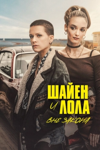 Шайен и Лола вне закона () онлайн