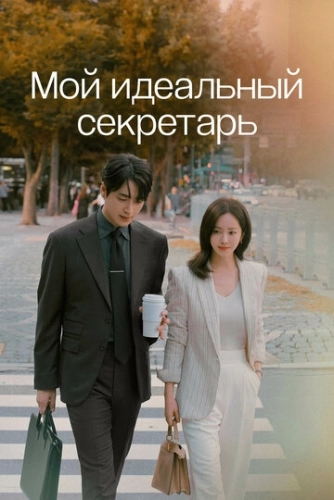 Мой идеальный секретарь () онлайн