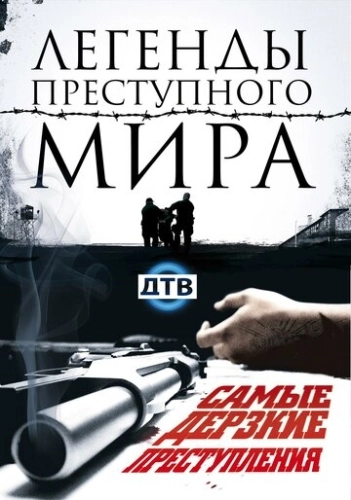 Легенды преступного мира () онлайн