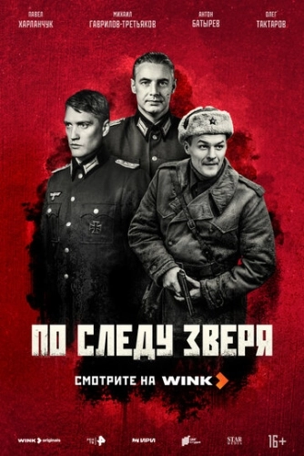По следу зверя () онлайн