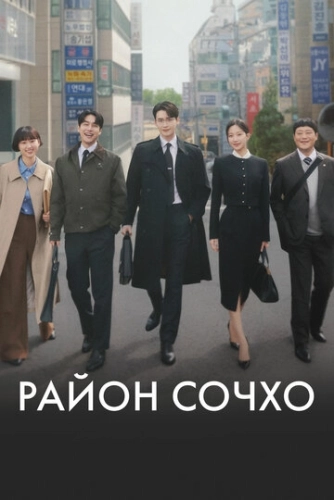 Район Сочхо () смотреть онлайн