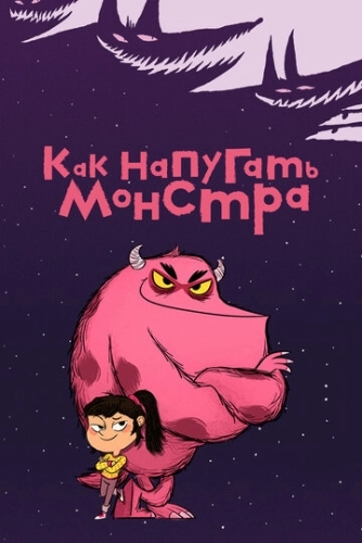 Как напугать монстра () смотреть онлайн