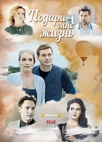 Подари мне жизнь () смотреть онлайн