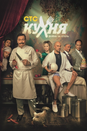 Кухня. Война за отель () смотреть онлайн
