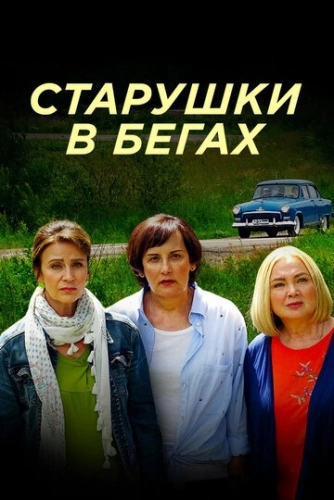 Старушки в бегах () смотреть онлайн