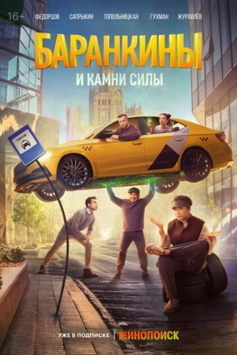 Баранкины и камни силы () смотреть онлайн