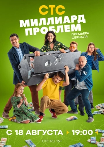 Миллиард проблем () смотреть онлайн