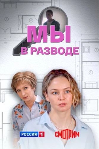 Мы в разводе () смотреть онлайн